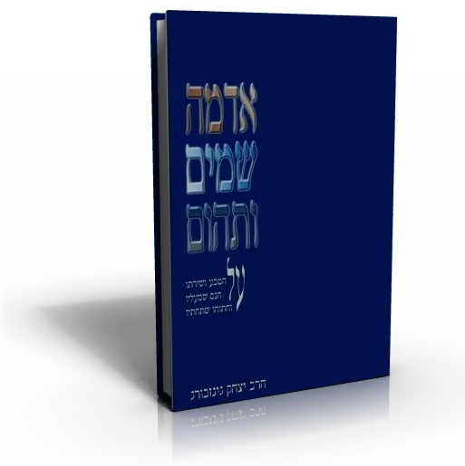 עטיפת הספר אדמה שמים ותהום