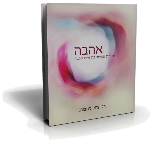 עטיפת הספר אהבה