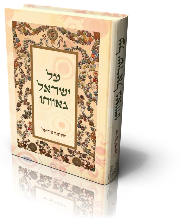 עטיפת הספר על ישראל גאוותו