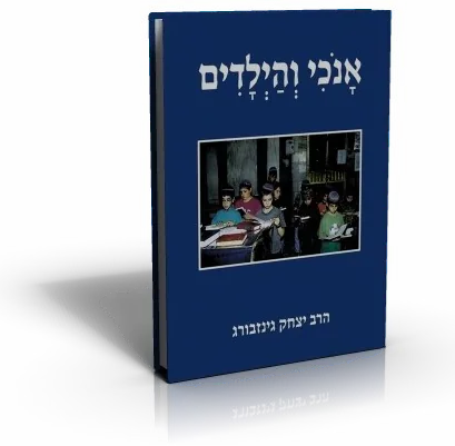 עטיפת הספר אנכי והילדים