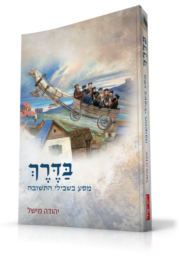 עטיפת הספר בדרך
