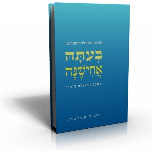 עטיפת הספר בעתה אחישנה