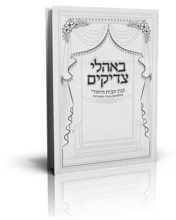 עטיפת הספר באהלי צדיקים