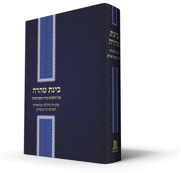 עטיפת הספר בינת טהרה