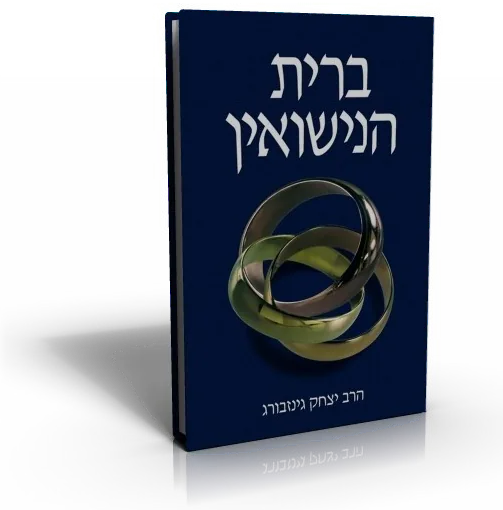עטיפת הספר ברית הנישואין