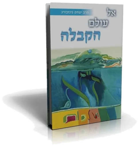 עטיפת הספר אל עולם הקבלה