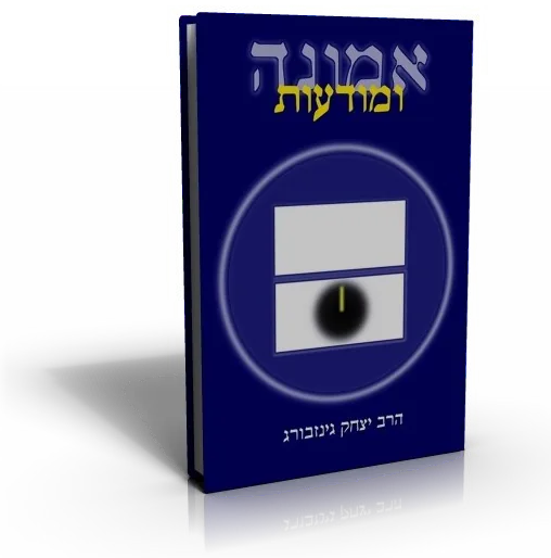 עטיפת הספר אמונה ומודעות