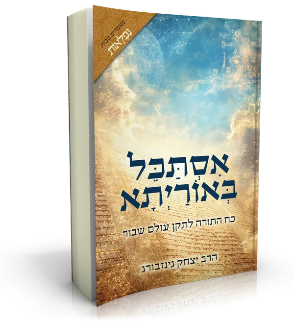עטיפת הספר אסתכל באורייתא