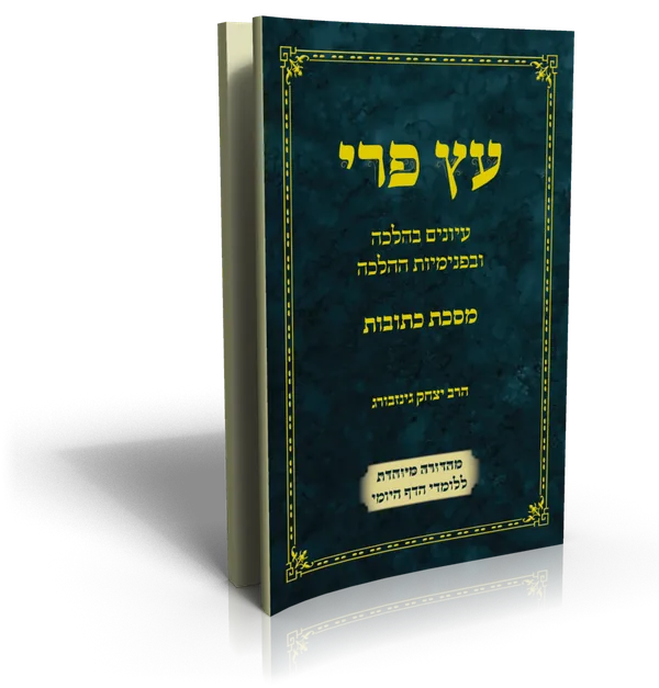 עטיפת הספר עץ פרי – כתובות