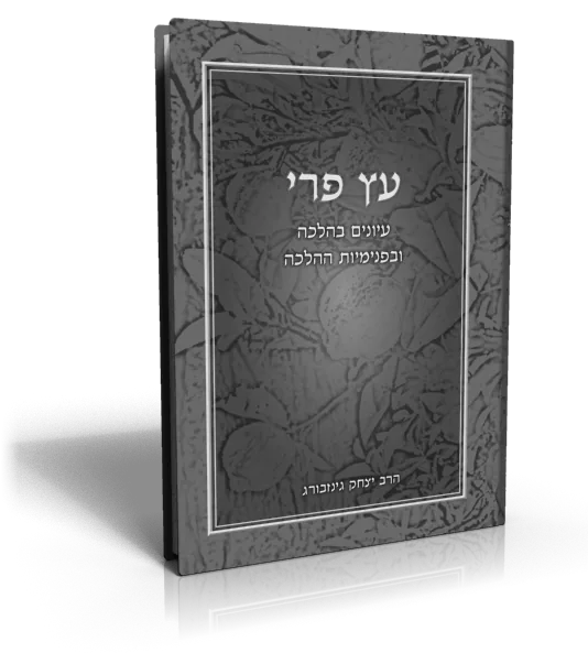 עטיפת הספר עץ פרי
