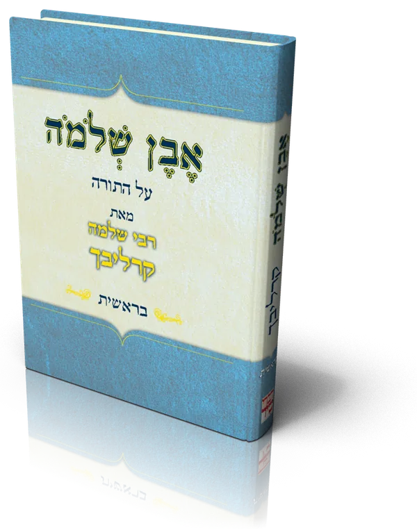 עטיפת הספר אבן שלמה על התורה – בראשית