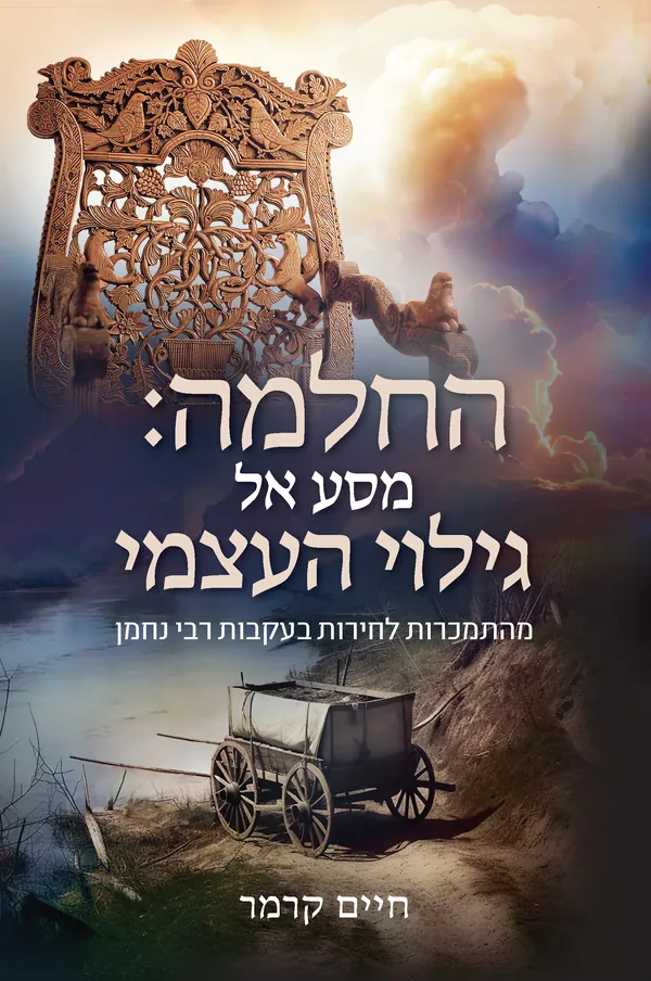 עטיפת הספר החלמה – מסע אל גילוי העצמי