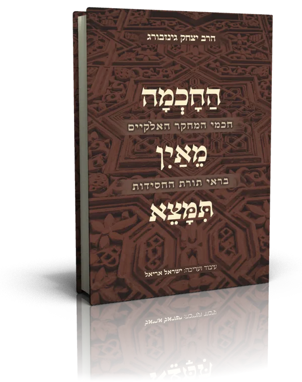 עטיפת הספר החכמה מאין תמצא