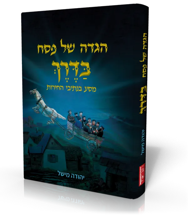 עטיפת הספר הגדה של פסח "בדרך – מסע בנתיבי החירות"