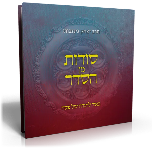 עטיפת הספר הגדה של פסח – סודות מן הסדר