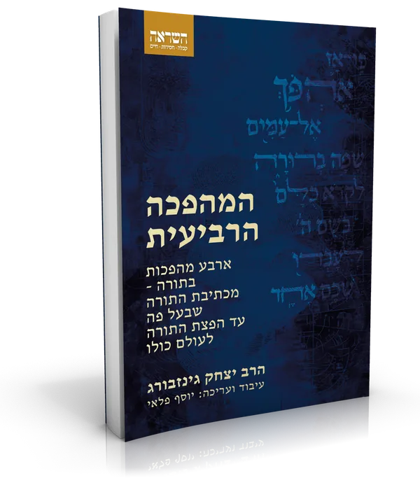 עטיפת הספר המהפכה הרביעית