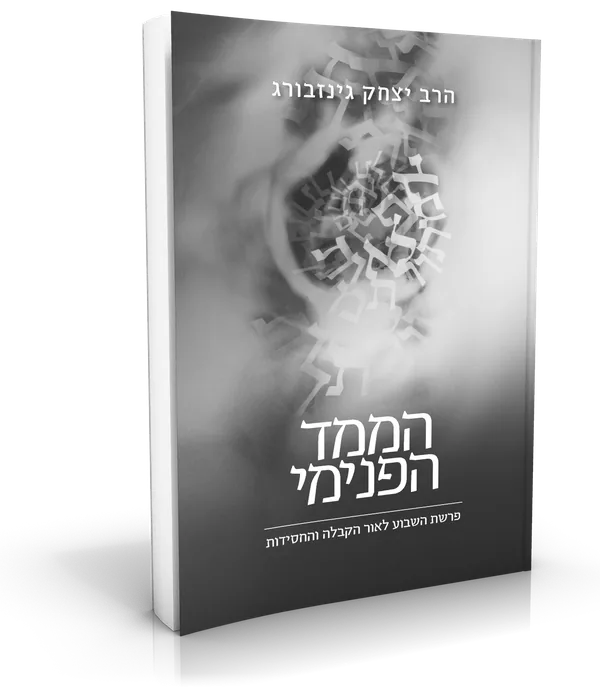 עטיפת הספר הממד הפנימי