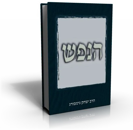 עטיפת הספר הנפש