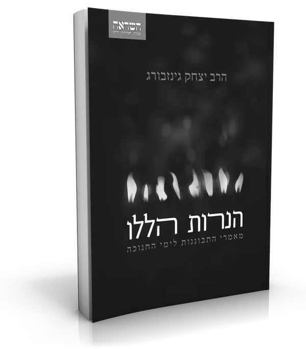 עטיפת הספר ספרי הרב יצחק גינזבורג