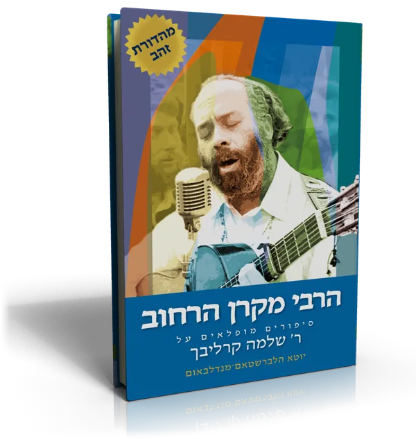 עטיפת הספר הרבי מקרן הרחוב