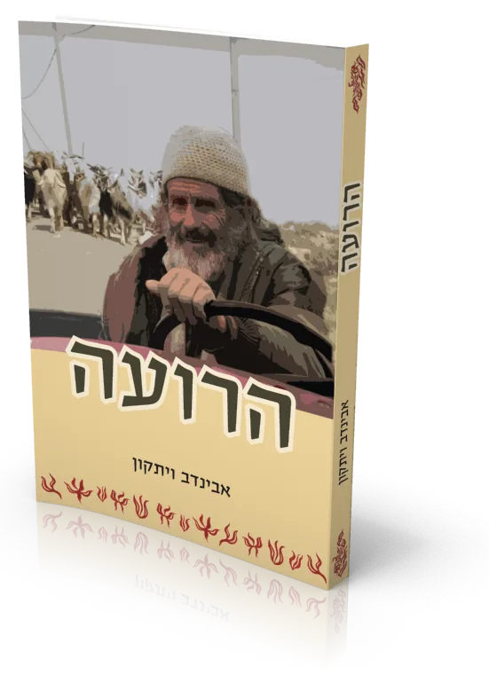 עטיפת הספר הרועה