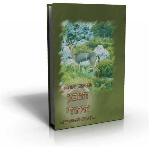 עטיפת הספר הטבע היהודי