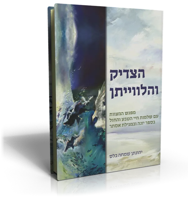 עטיפת הספר הצדיק והלווייתן
