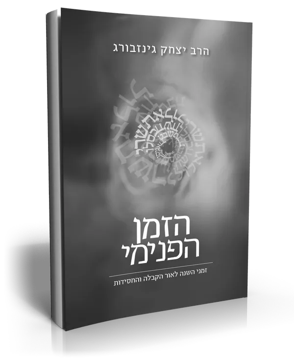 עטיפת הספר הזמן הפנימי