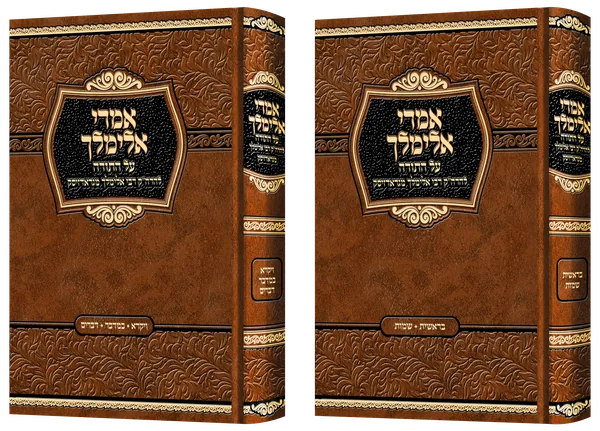 עטיפת הספר אמרי אלימלך