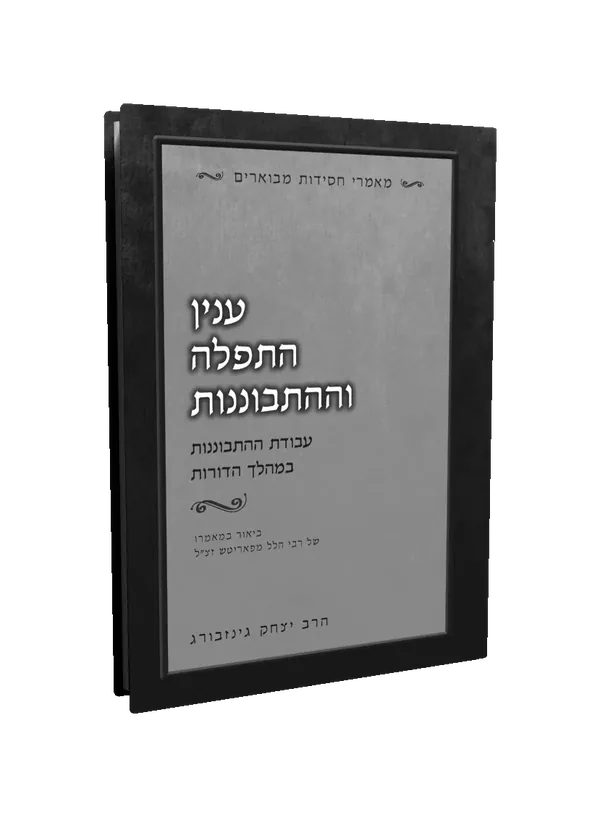 עטיפת הספר עניין התפילה וההתבוננות