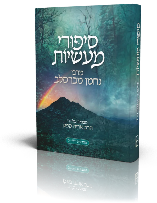 עטיפת הספר סיפורי מעשיות עם פירוש הרב אריה קפלן