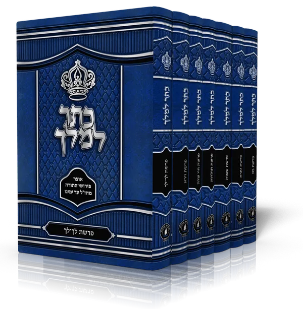 עטיפת הספר כתר למלך
