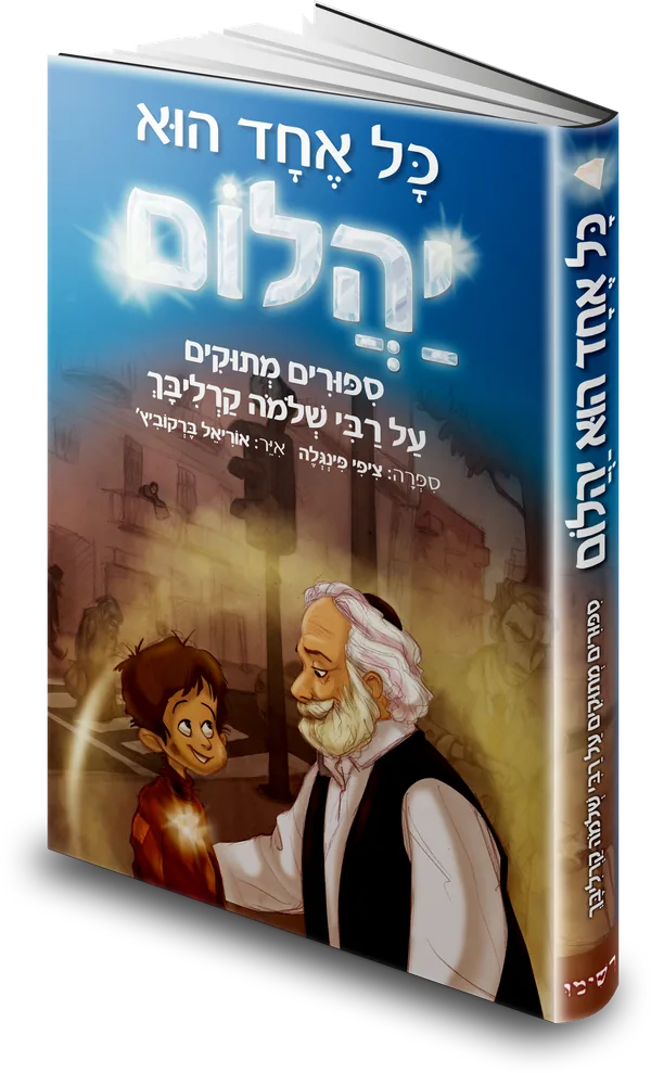 עטיפת הספר כל אחד הוא יהלום