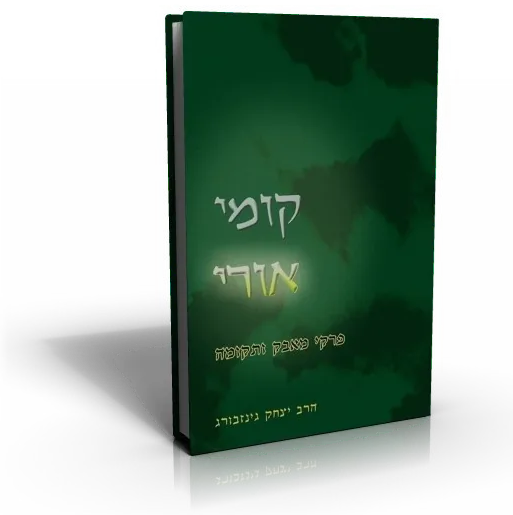 עטיפת הספר קומי אורי
