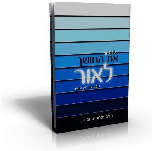 עטיפת הספר להפוך את החושך לאור
