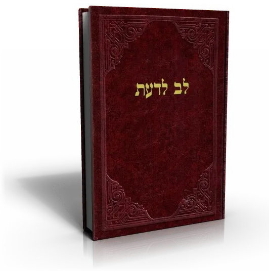 עטיפת הספר לב לדעת