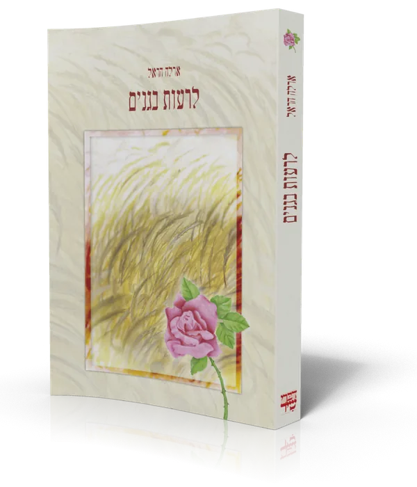 עטיפת הספר לרעות בגנים