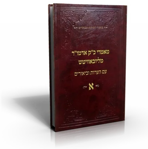 עטיפת הספר מאמרי הרבי