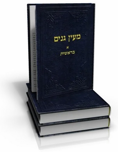 עטיפת הספר מעיין גנים