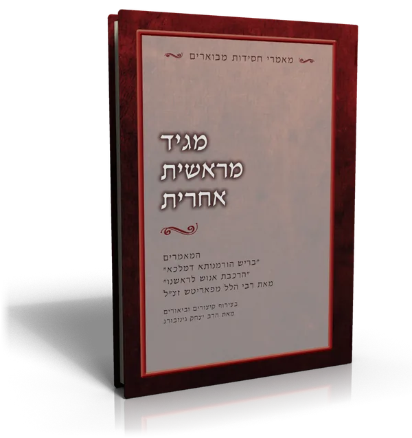 עטיפת הספר מגיד מראשית אחרית