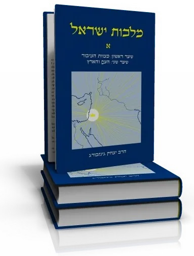 עטיפת הספר מלכות ישראל