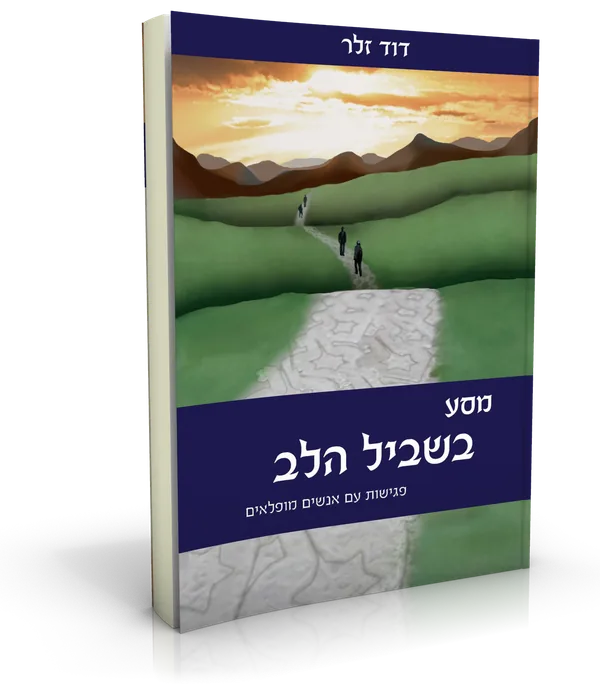 עטיפת הספר מסע בשביל הלב