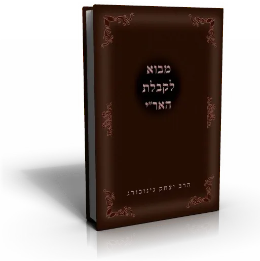 עטיפת הספר מבוא לקבלת האר"י