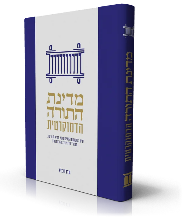 עטיפת הספר מדינת התורה הדמוקרטית