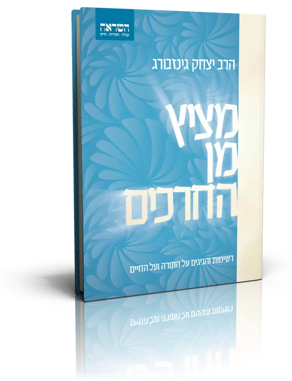 עטיפת הספר מציץ מן החרכים