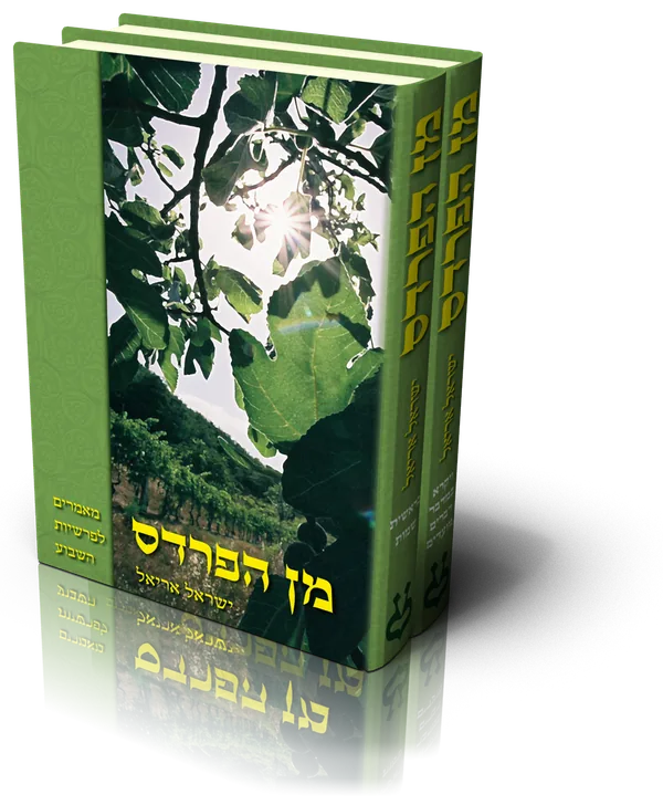עטיפת הספר מן הפרדס