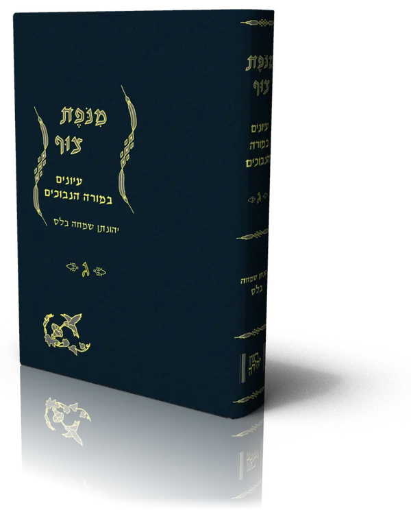 עטיפת הספר מנפת צוף ג