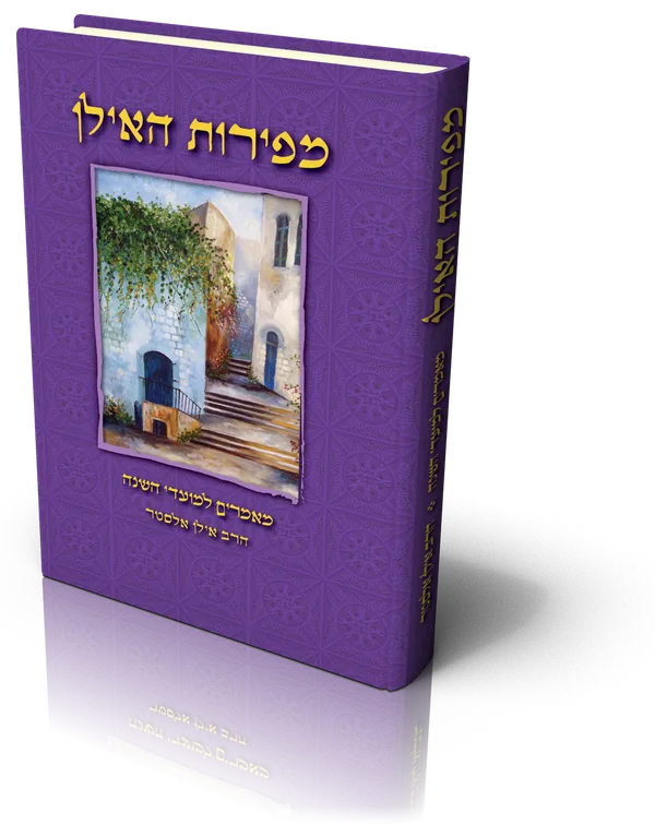 עטיפת הספר מפירות האילן – מועדים