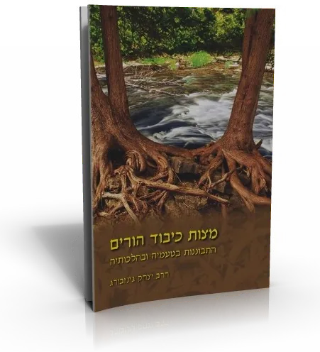 עטיפת הספר מצות כיבוד הורים