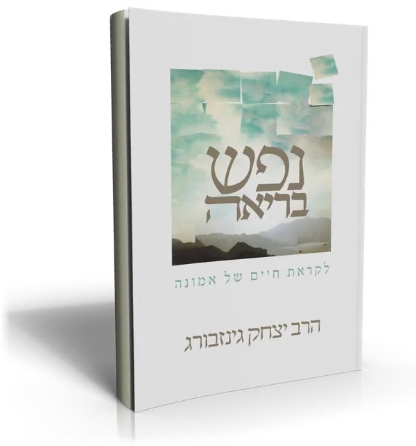 עטיפת הספר נפש בריאה